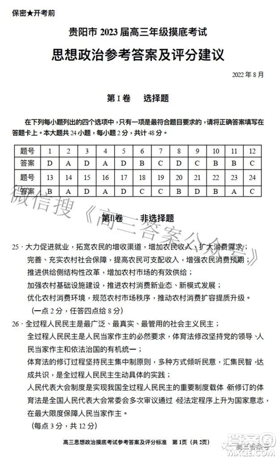 貴陽(yáng)市2023屆高三年級(jí)摸底考試思想政治答案