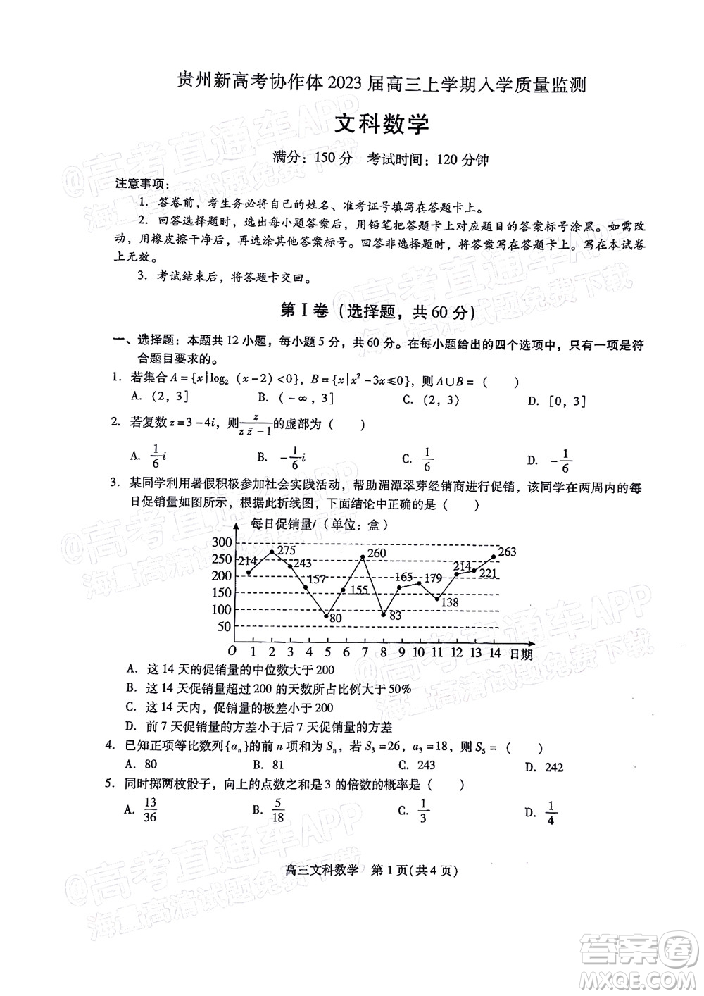 貴州新高考協(xié)作體2023屆高三上學(xué)期質(zhì)量監(jiān)測文科數(shù)學(xué)試題及答案