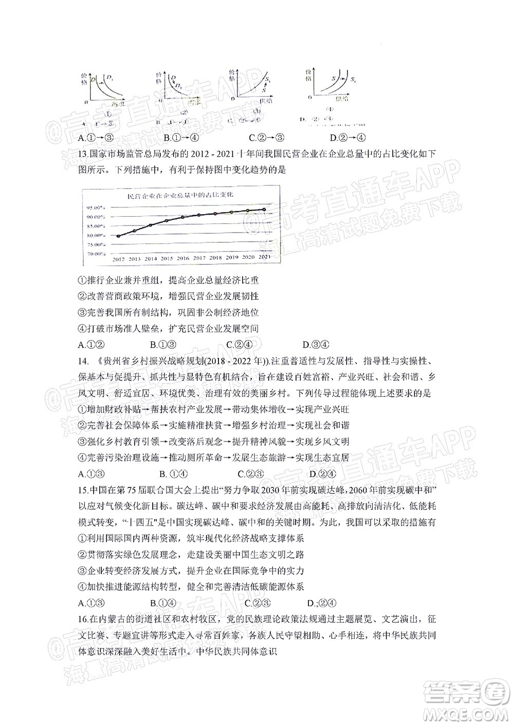 貴州新高考協(xié)作體2023屆高三上學(xué)期質(zhì)量監(jiān)測(cè)文科綜合試題及答案