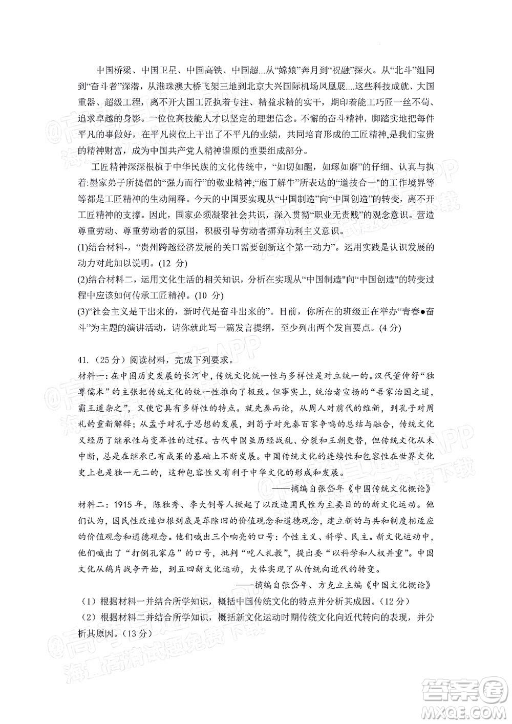 貴州新高考協(xié)作體2023屆高三上學(xué)期質(zhì)量監(jiān)測(cè)文科綜合試題及答案