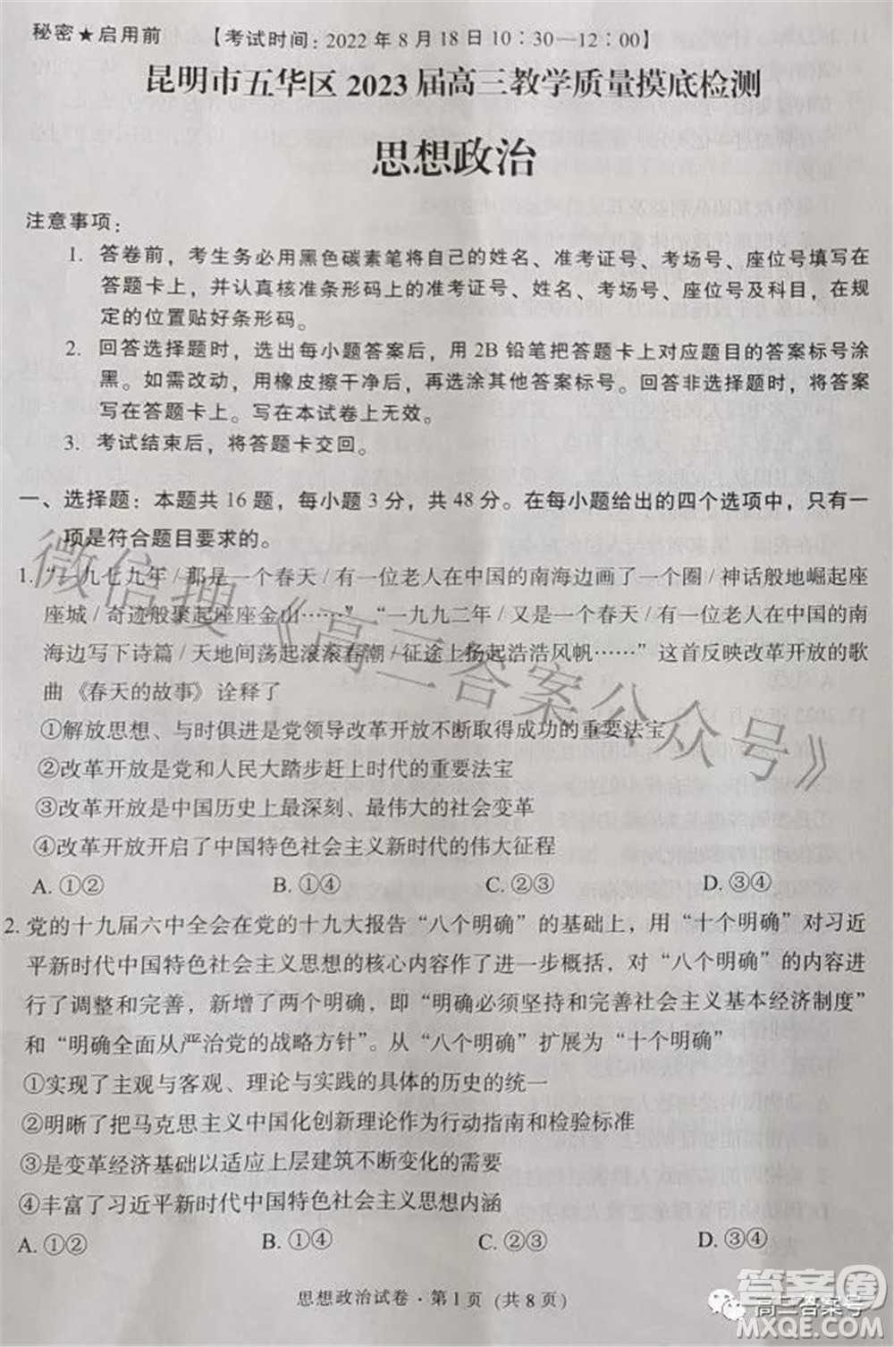 昆明市五華區(qū)2023屆高三教學質(zhì)量摸底檢測思想政治試題及答案