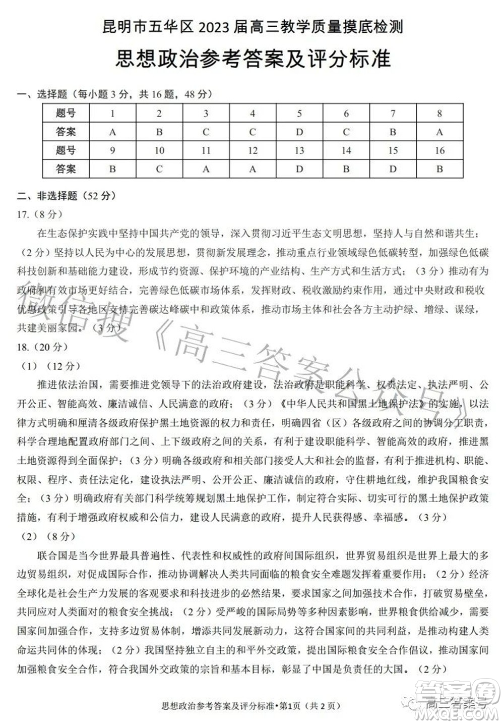 昆明市五華區(qū)2023屆高三教學質(zhì)量摸底檢測思想政治試題及答案