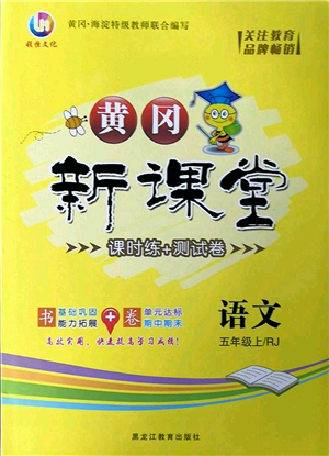 黑龍江教育出版社2022黃岡新課堂五年級語文上冊RJ人教版答案