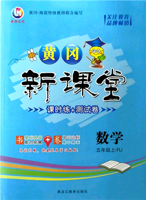 黑龍江教育出版社2022黃岡新課堂五年級數(shù)學上冊RJ人教版答案