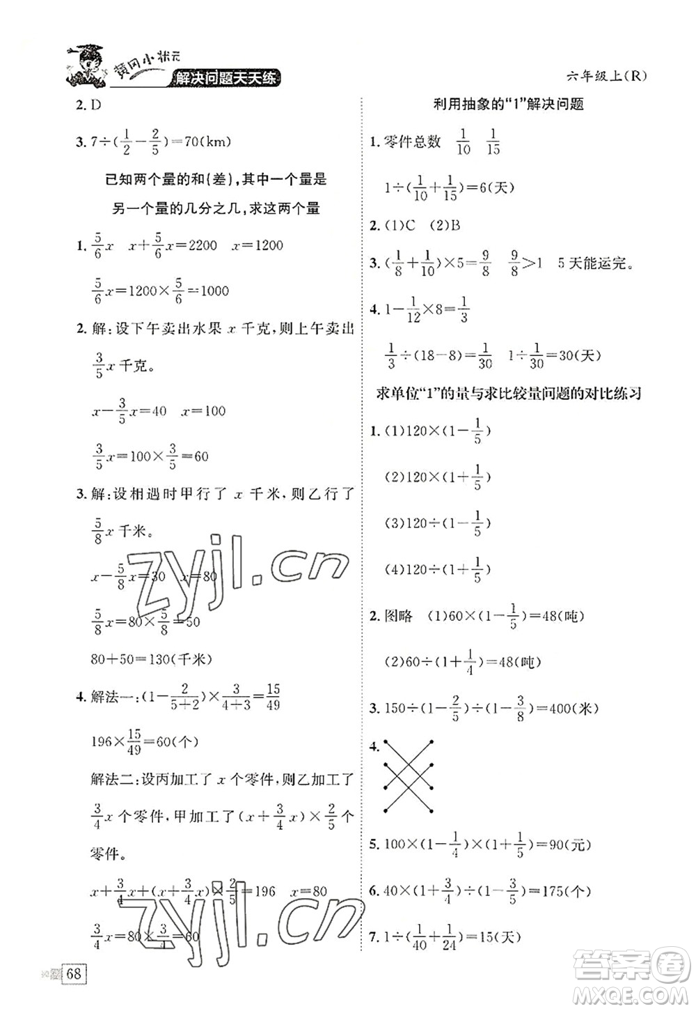 龍門書局2022黃岡小狀元解決問題天天練六年級數(shù)學上冊R人教版答案