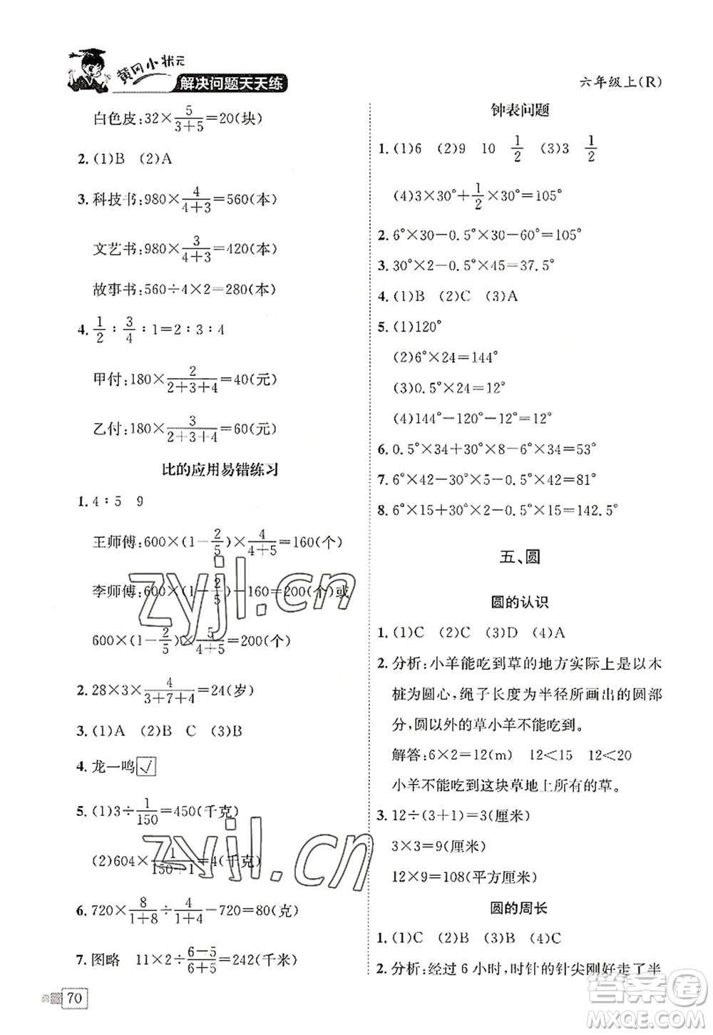 龍門書局2022黃岡小狀元解決問題天天練六年級數(shù)學上冊R人教版答案