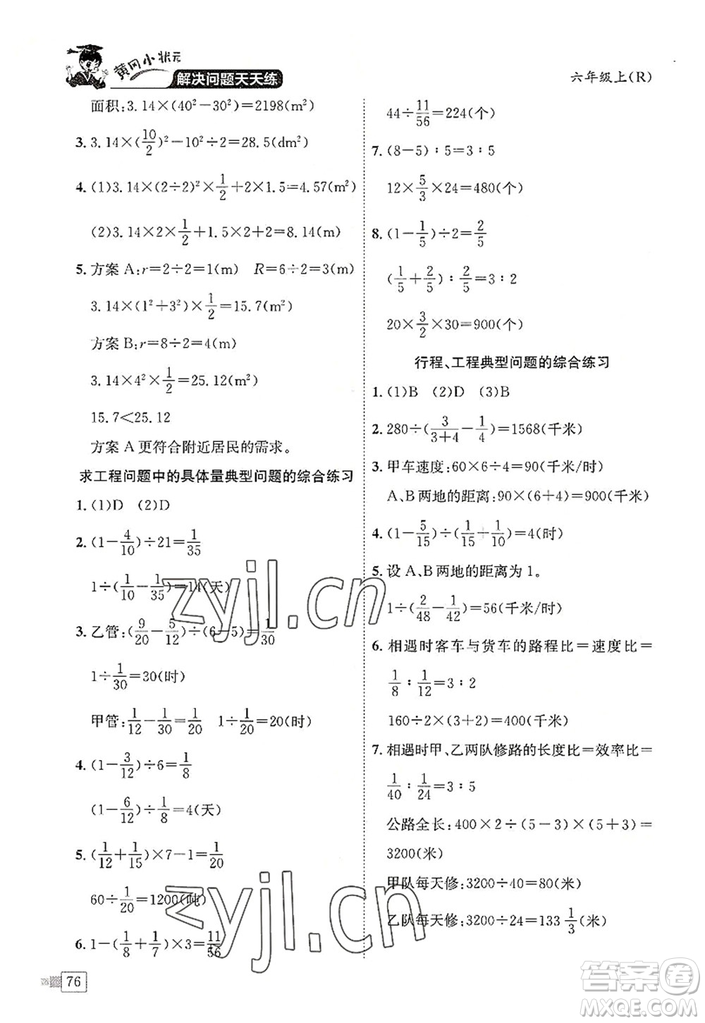 龍門書局2022黃岡小狀元解決問題天天練六年級數(shù)學上冊R人教版答案