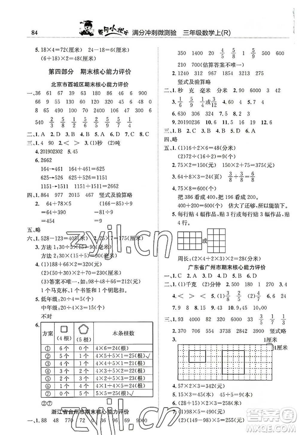 龍門書局2022黃岡小狀元滿分沖刺微測(cè)驗(yàn)期末復(fù)習(xí)專用三年級(jí)數(shù)學(xué)上冊(cè)R人教版答案