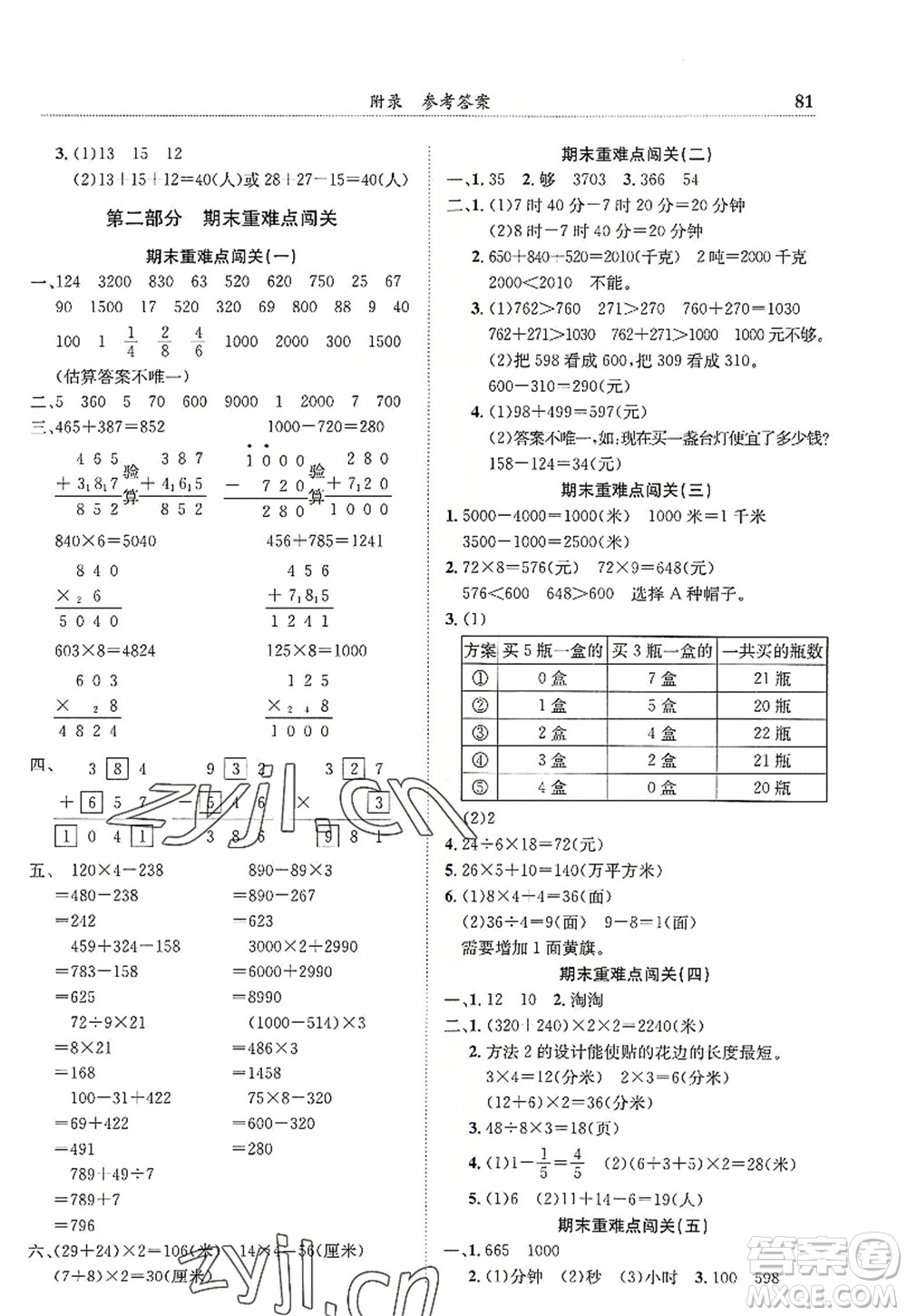 龍門書局2022黃岡小狀元滿分沖刺微測(cè)驗(yàn)期末復(fù)習(xí)專用三年級(jí)數(shù)學(xué)上冊(cè)R人教版答案