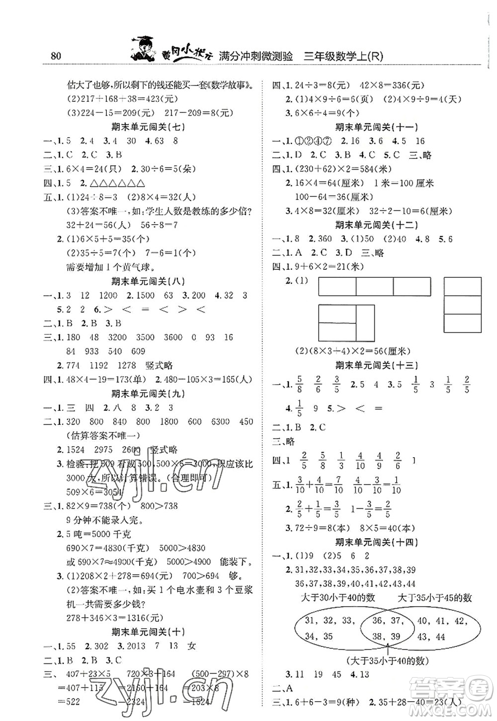 龍門書局2022黃岡小狀元滿分沖刺微測(cè)驗(yàn)期末復(fù)習(xí)專用三年級(jí)數(shù)學(xué)上冊(cè)R人教版答案