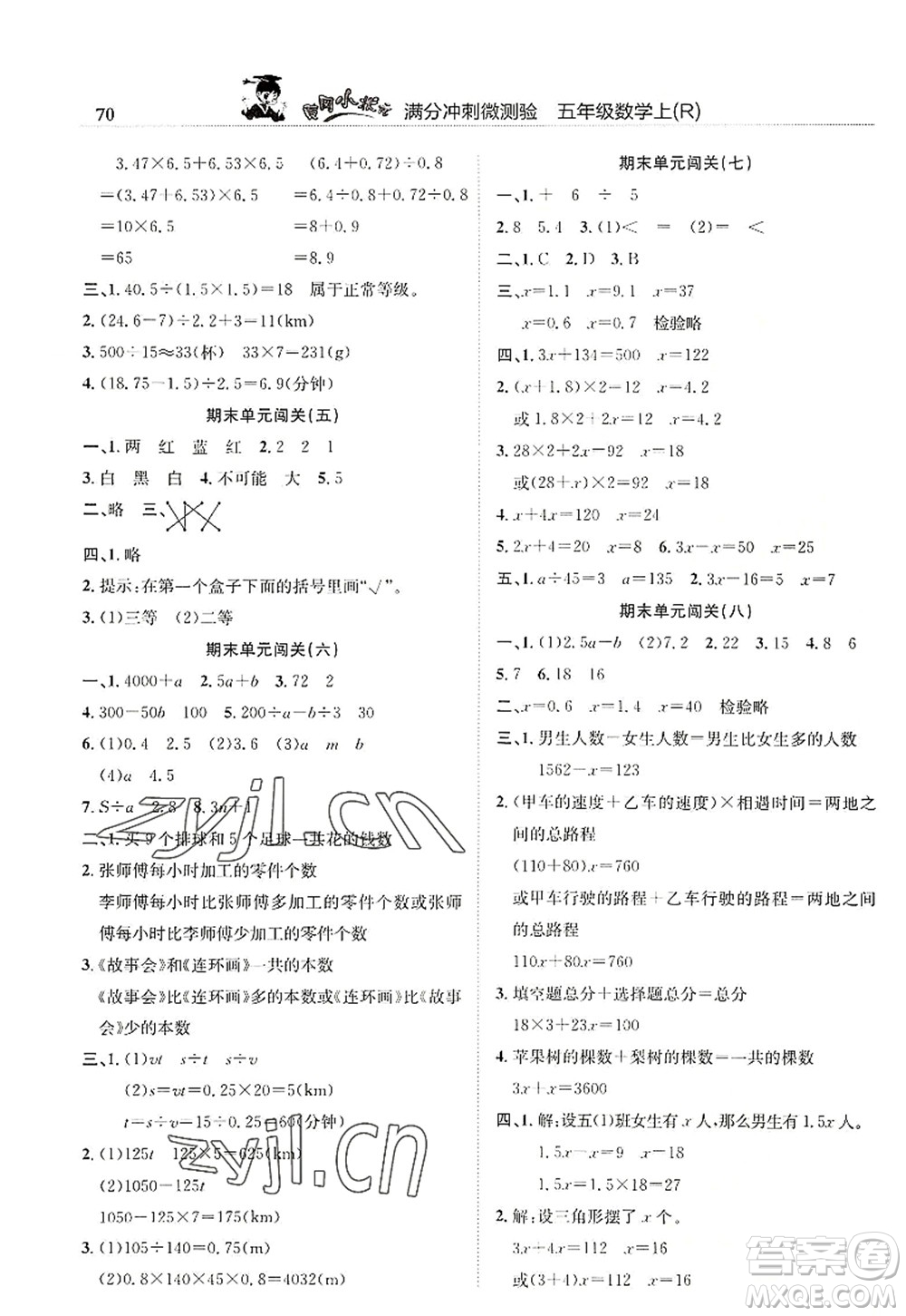 龍門書局2022黃岡小狀元滿分沖刺微測驗期末復(fù)習(xí)專用五年級數(shù)學(xué)上冊R人教版答案