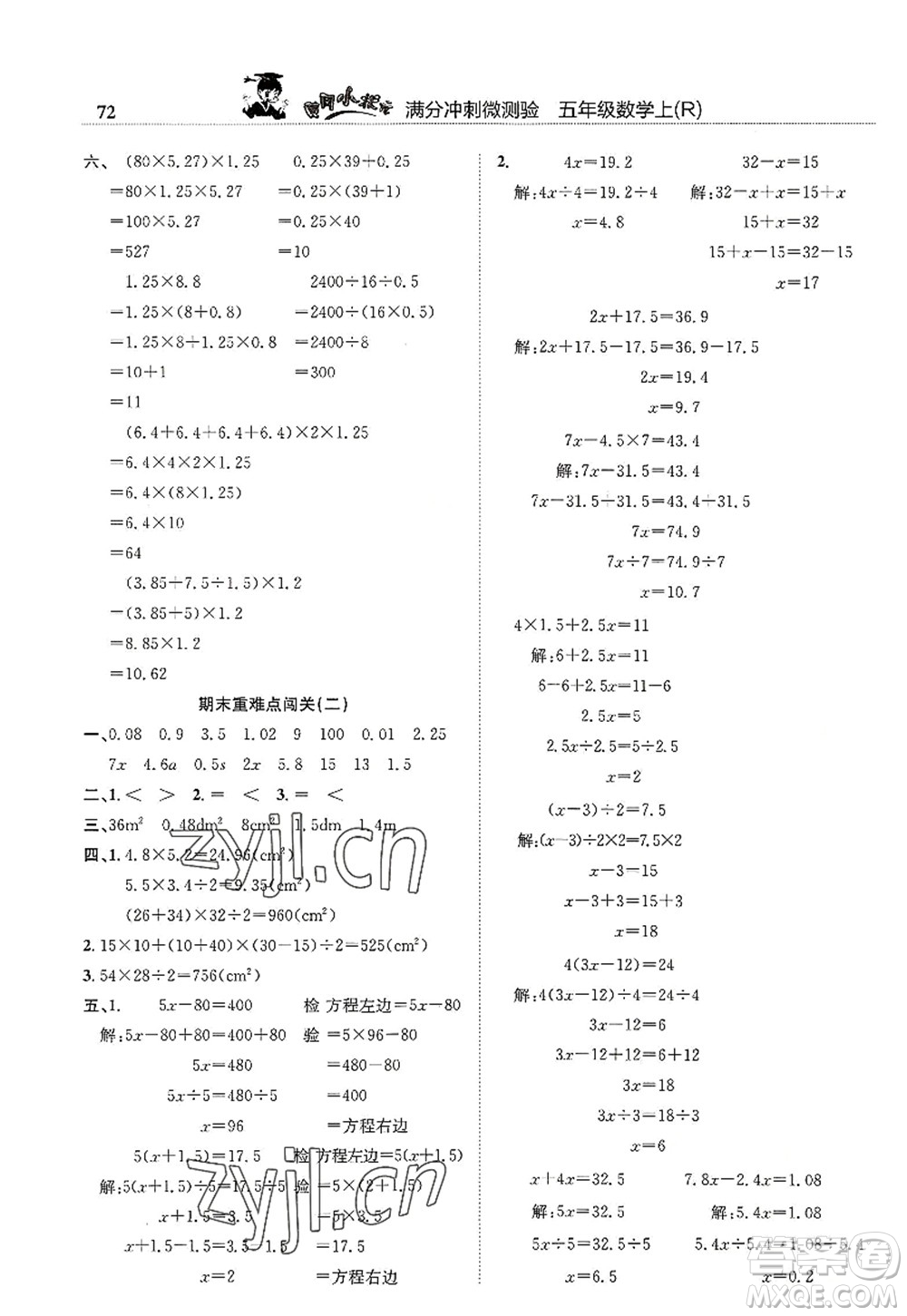 龍門書局2022黃岡小狀元滿分沖刺微測驗期末復(fù)習(xí)專用五年級數(shù)學(xué)上冊R人教版答案