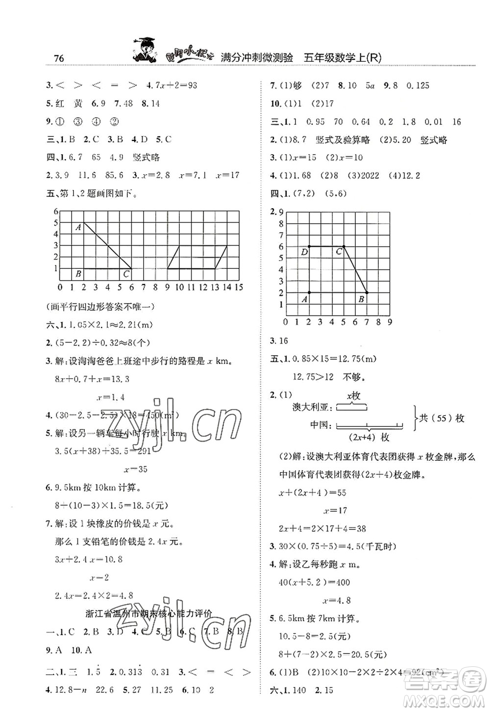 龍門書局2022黃岡小狀元滿分沖刺微測驗期末復(fù)習(xí)專用五年級數(shù)學(xué)上冊R人教版答案