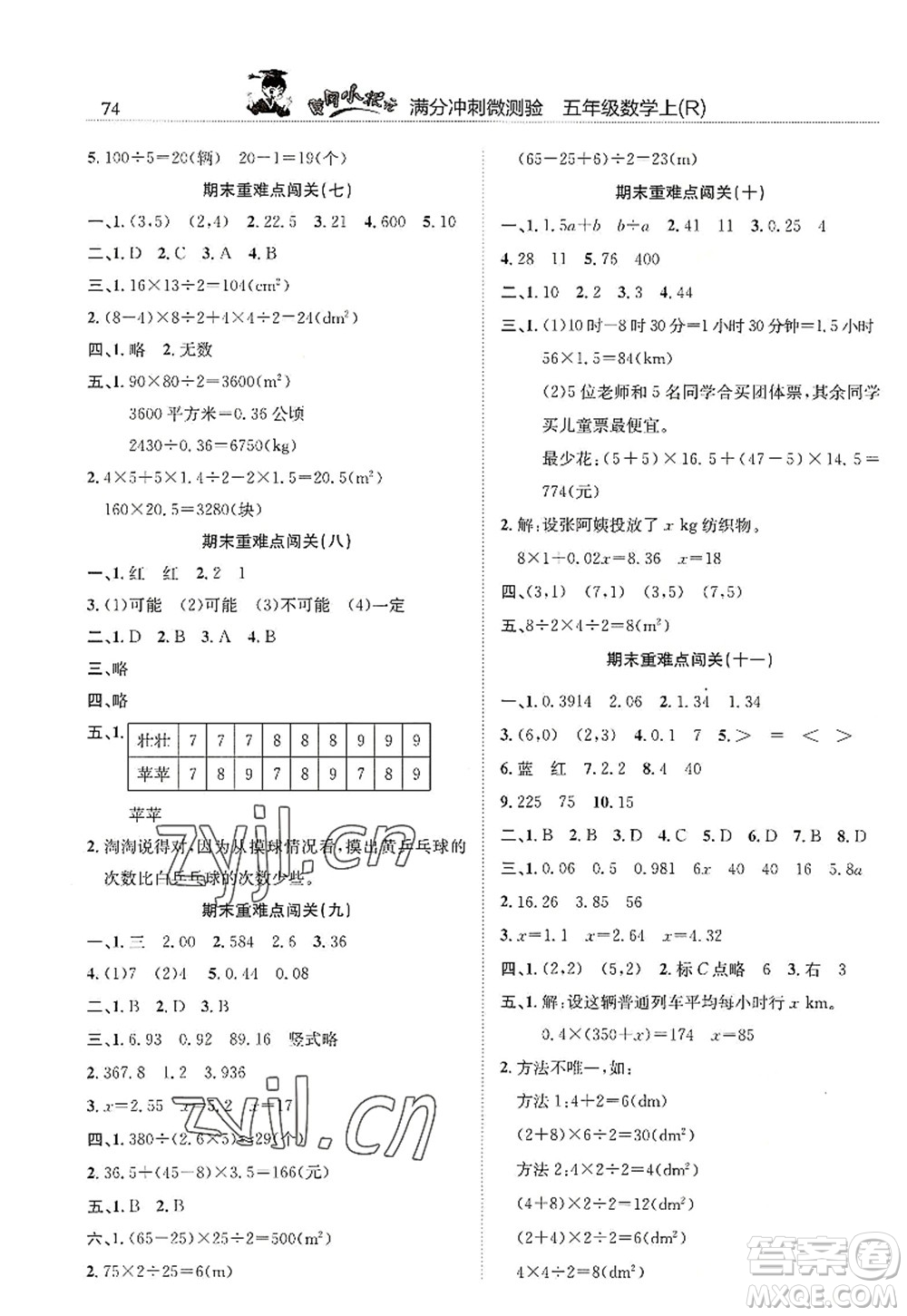 龍門書局2022黃岡小狀元滿分沖刺微測驗期末復(fù)習(xí)專用五年級數(shù)學(xué)上冊R人教版答案