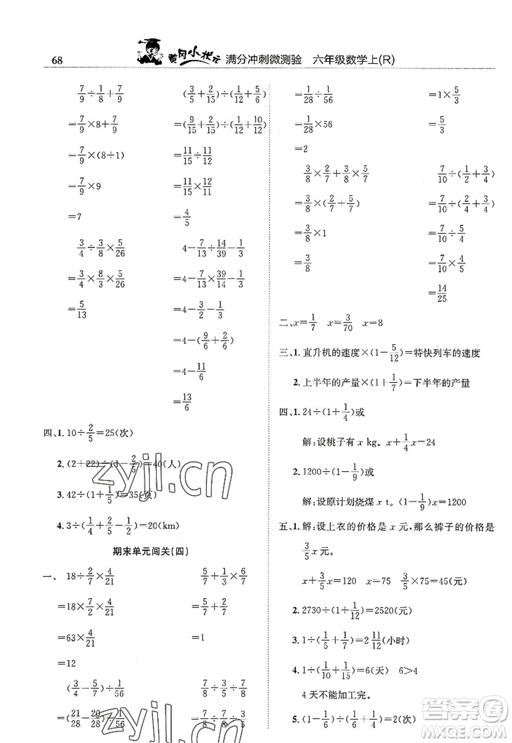 龍門書局2022黃岡小狀元滿分沖刺微測(cè)驗(yàn)期末復(fù)習(xí)專用六年級(jí)數(shù)學(xué)上冊(cè)R人教版答案