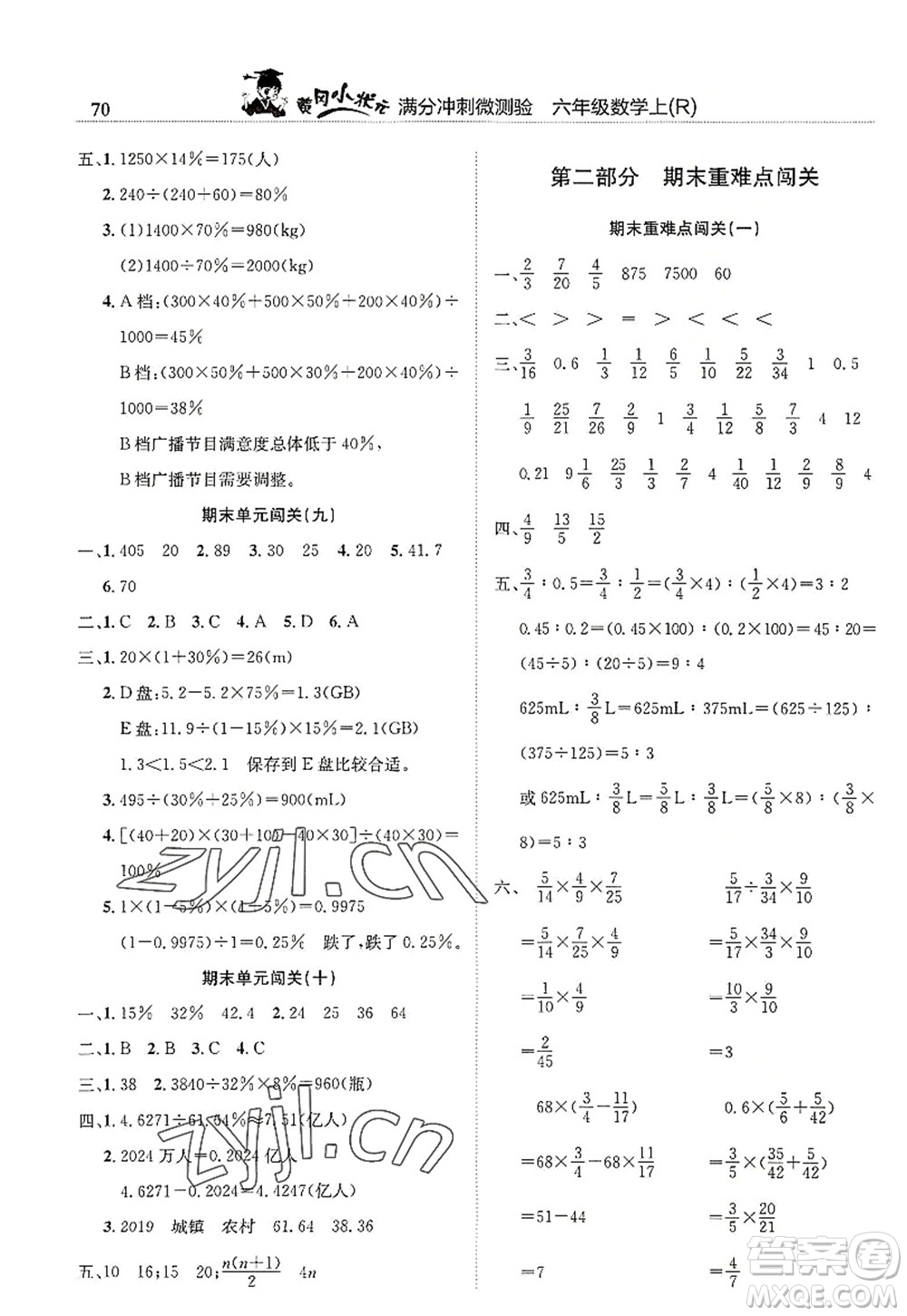 龍門書局2022黃岡小狀元滿分沖刺微測(cè)驗(yàn)期末復(fù)習(xí)專用六年級(jí)數(shù)學(xué)上冊(cè)R人教版答案