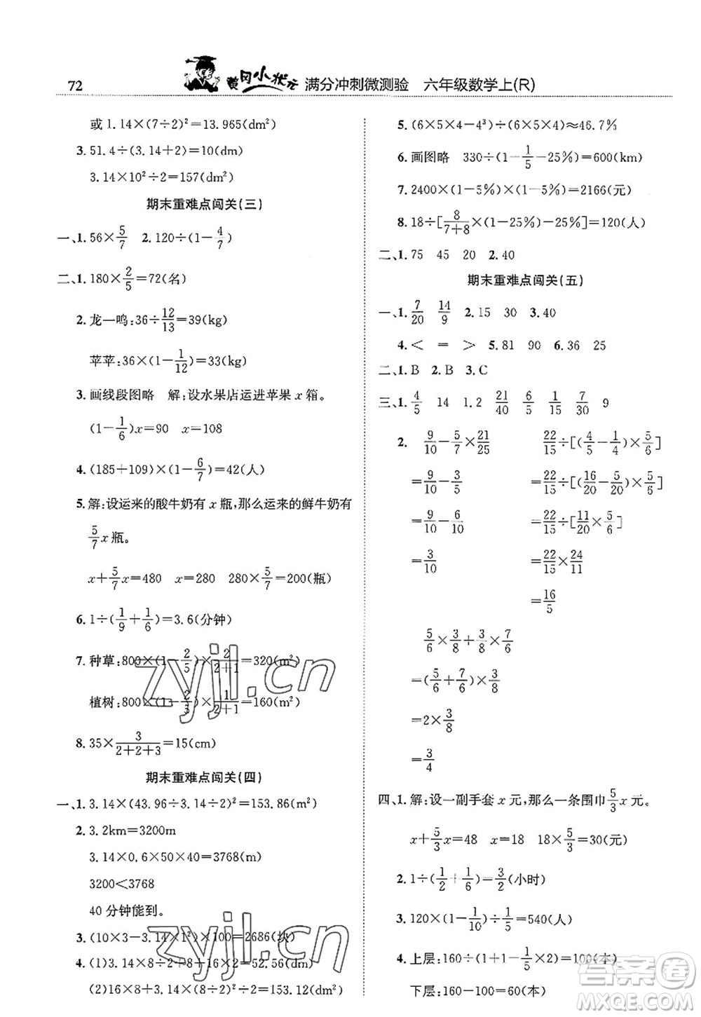 龍門書局2022黃岡小狀元滿分沖刺微測(cè)驗(yàn)期末復(fù)習(xí)專用六年級(jí)數(shù)學(xué)上冊(cè)R人教版答案