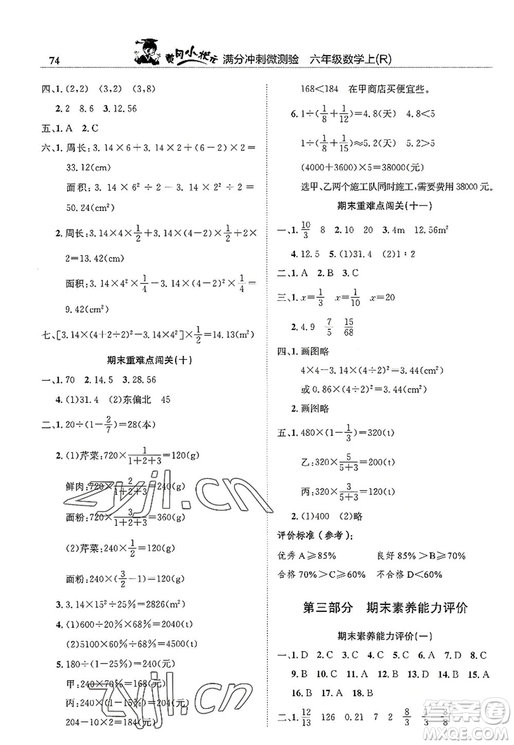 龍門書局2022黃岡小狀元滿分沖刺微測(cè)驗(yàn)期末復(fù)習(xí)專用六年級(jí)數(shù)學(xué)上冊(cè)R人教版答案