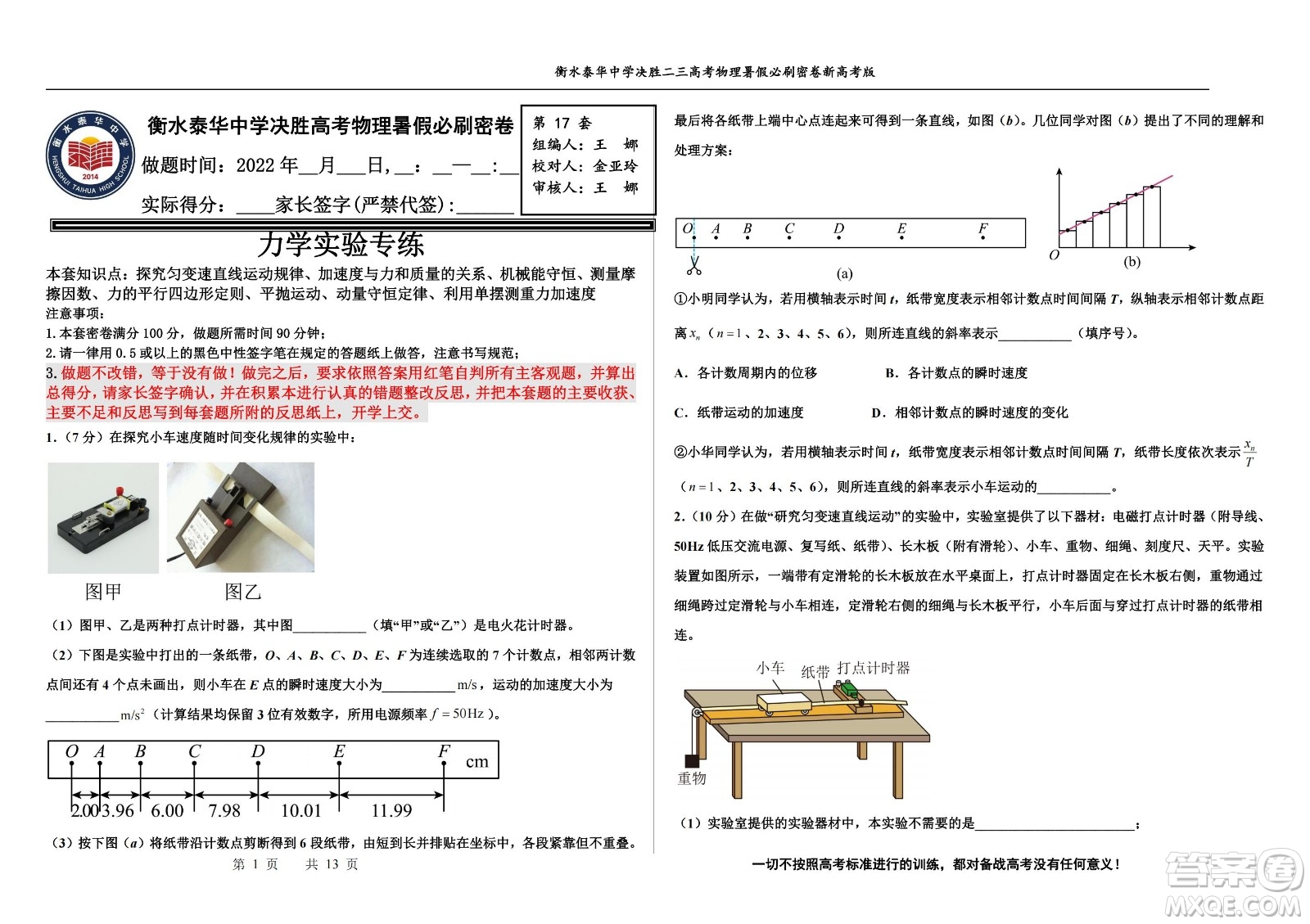 2023屆高三衡水泰華中學決勝高考物理暑假必刷密卷第17套試題及答案