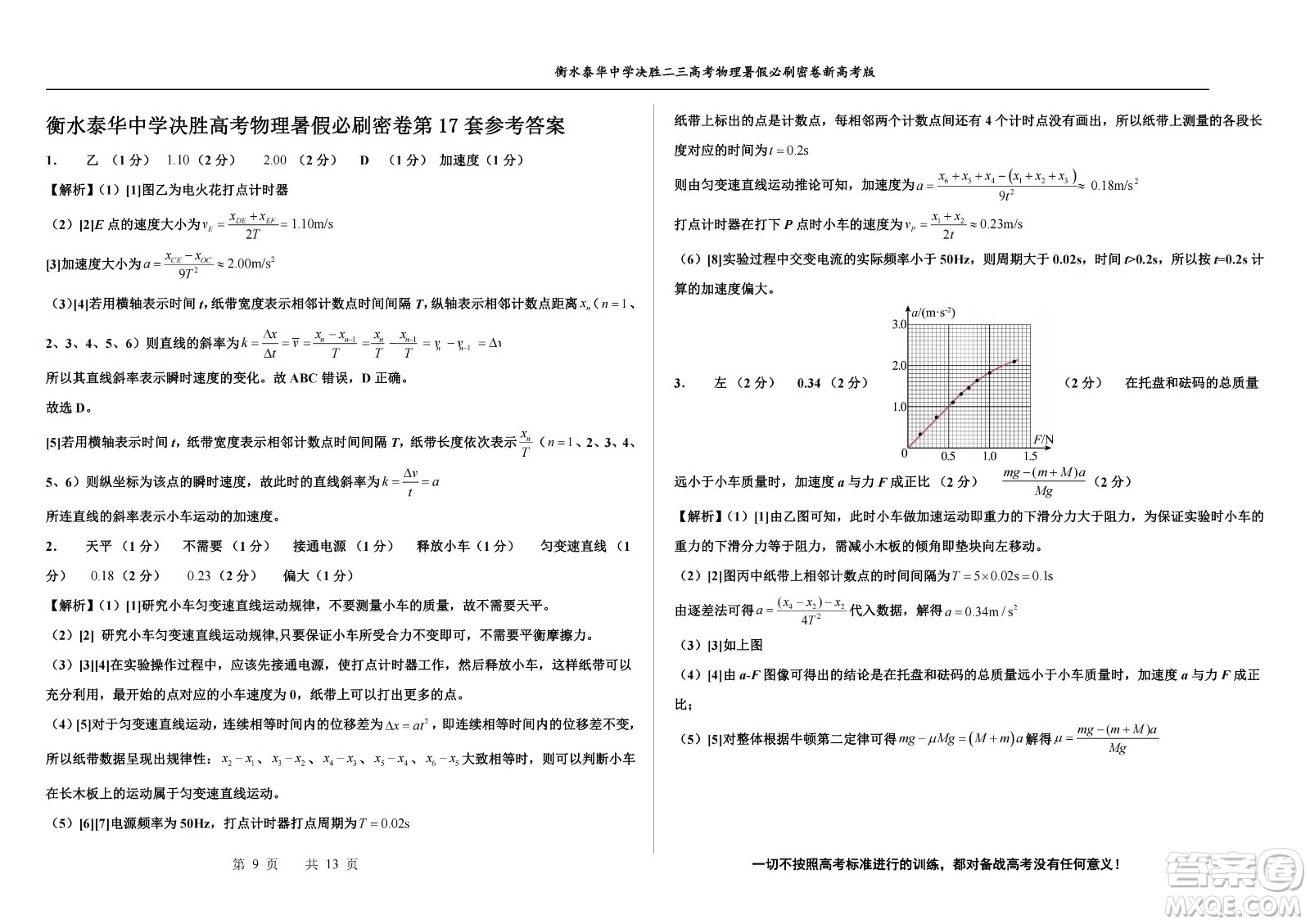 2023屆高三衡水泰華中學決勝高考物理暑假必刷密卷第17套試題及答案