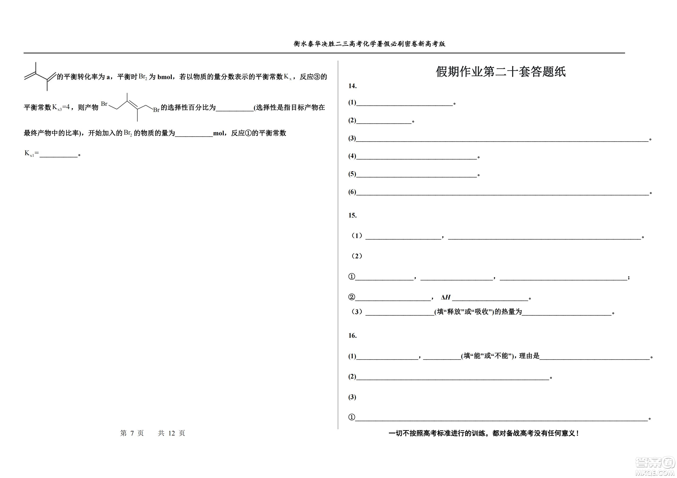 2023屆高三衡水泰華中學(xué)決勝高考化學(xué)暑假必刷密卷第20套試題及答案