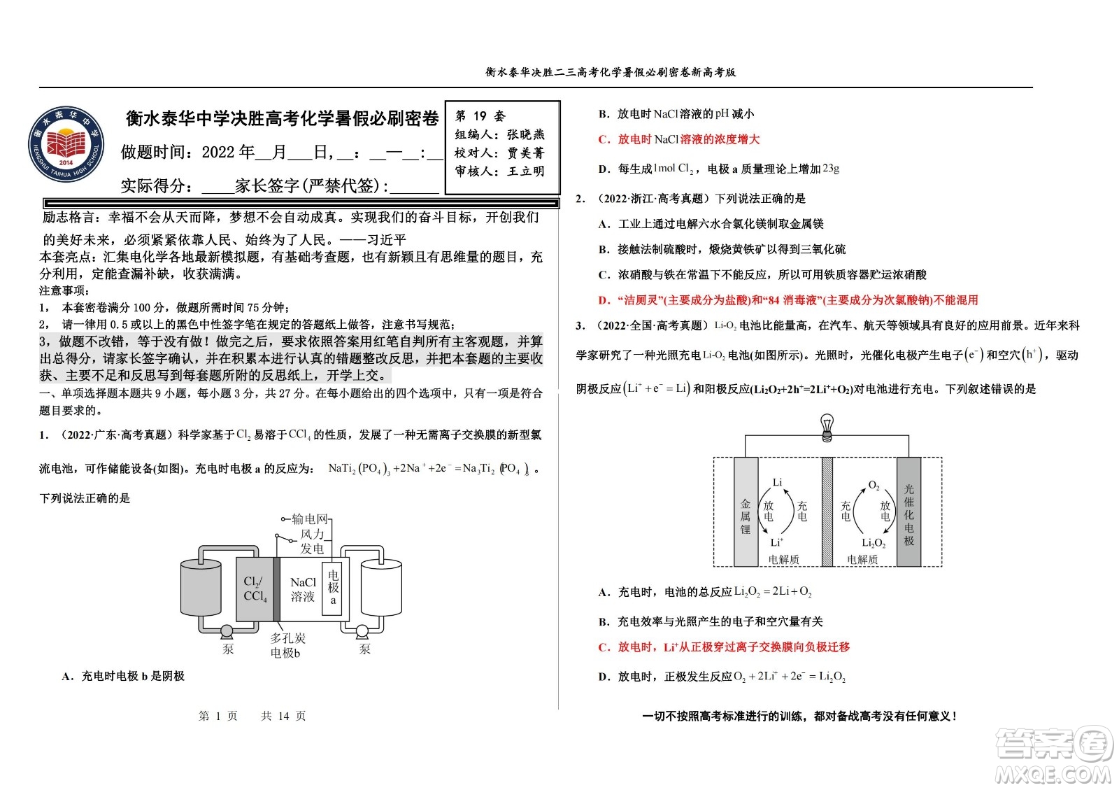 2023屆高三衡水泰華中學決勝高考化學暑假必刷密卷第19套試題及答案