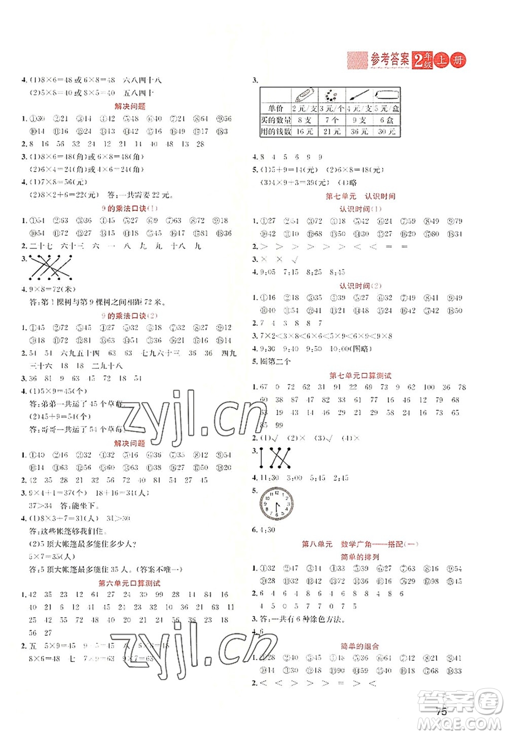 黑龍江教育出版社2022黃岡新課堂二年級(jí)數(shù)學(xué)上冊(cè)RJ人教版答案