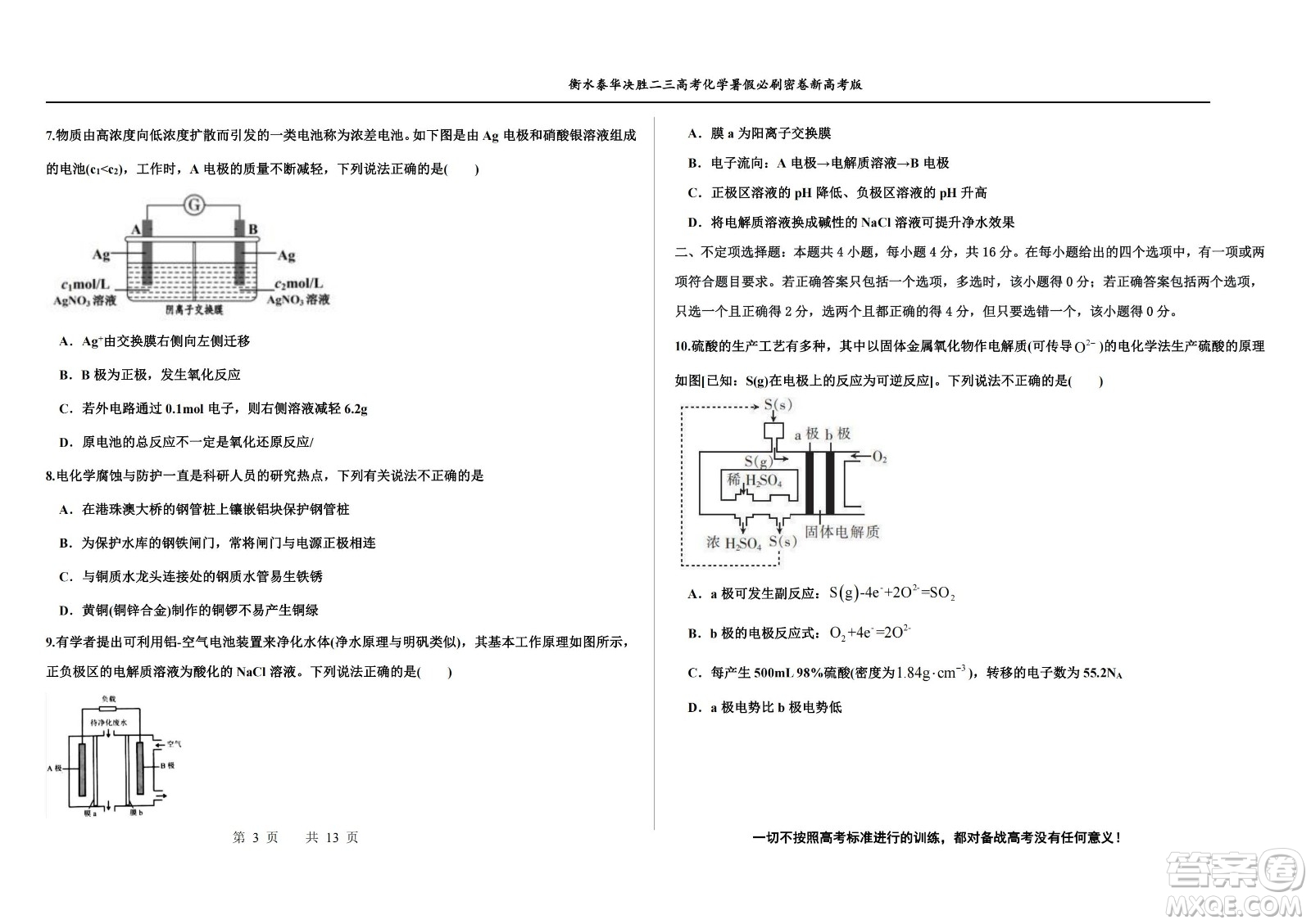 2023屆高三衡水泰華中學(xué)決勝高考化學(xué)暑假必刷密卷第18套試題及答案