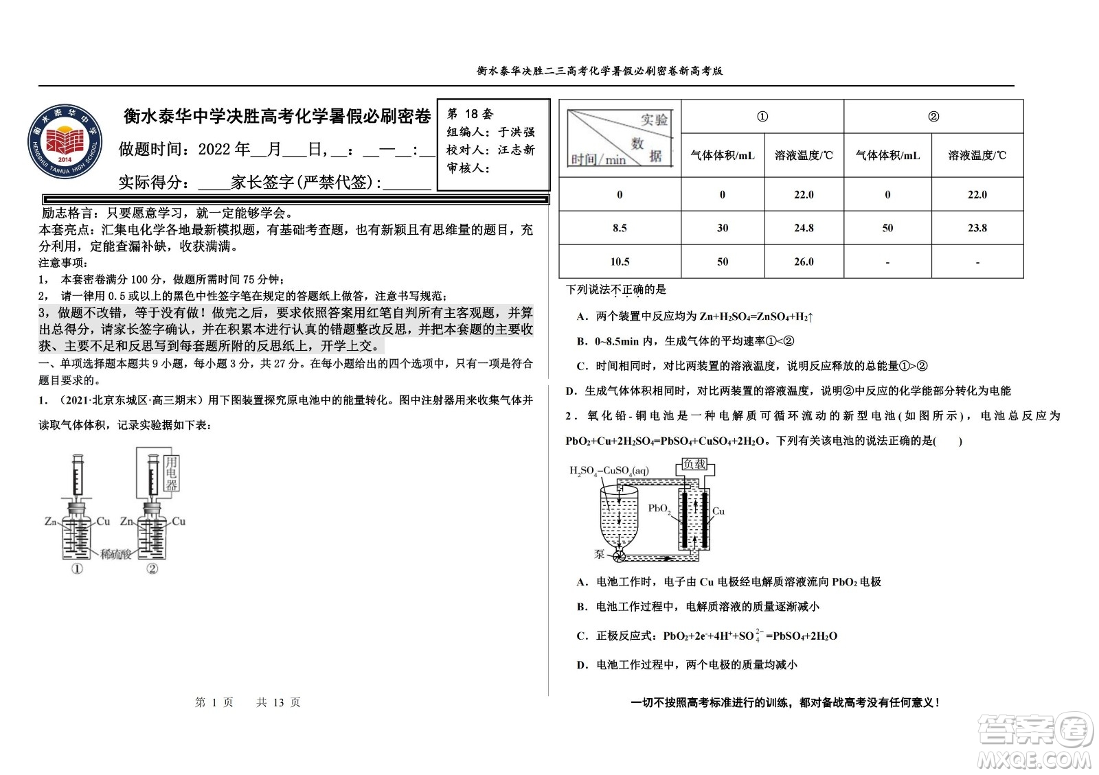 2023屆高三衡水泰華中學(xué)決勝高考化學(xué)暑假必刷密卷第18套試題及答案