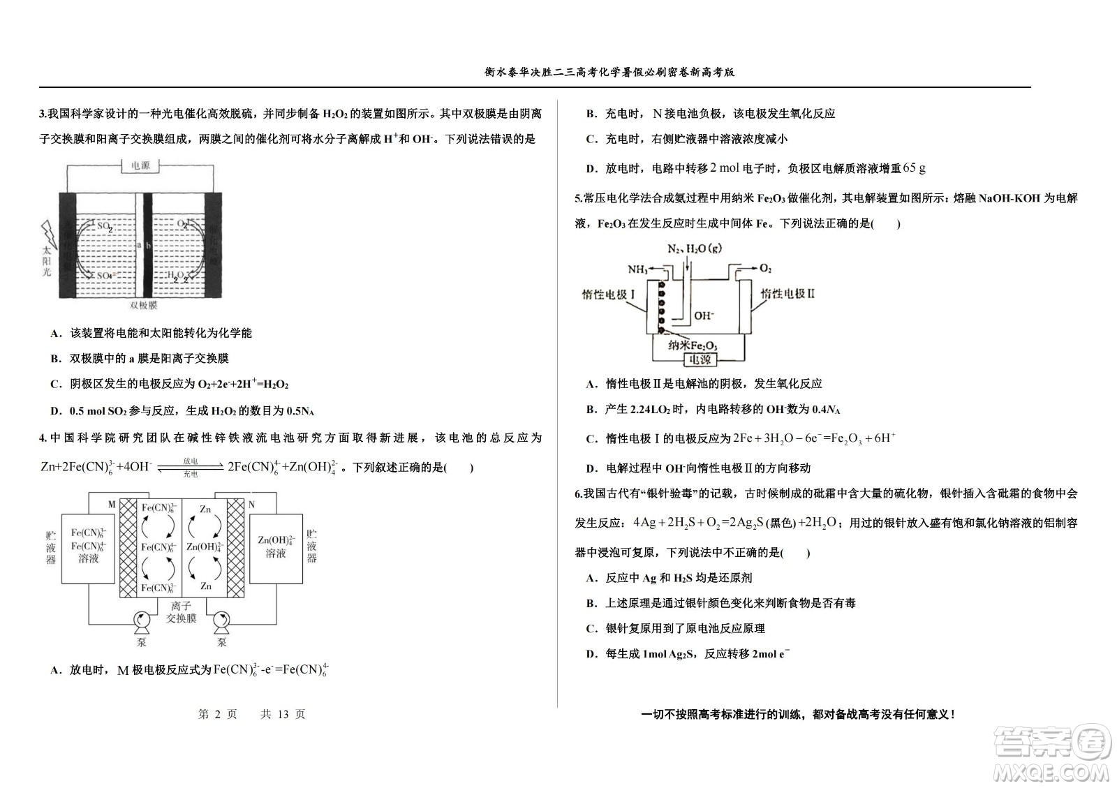 2023屆高三衡水泰華中學(xué)決勝高考化學(xué)暑假必刷密卷第18套試題及答案