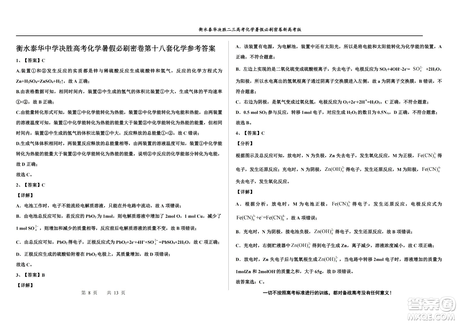 2023屆高三衡水泰華中學(xué)決勝高考化學(xué)暑假必刷密卷第18套試題及答案