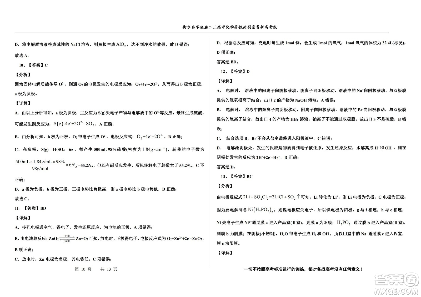 2023屆高三衡水泰華中學(xué)決勝高考化學(xué)暑假必刷密卷第18套試題及答案