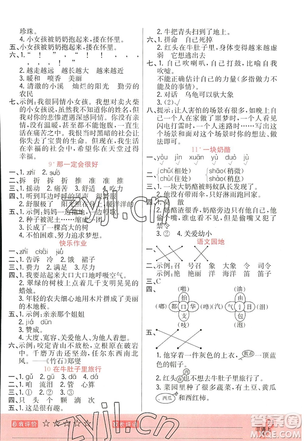 黑龍江教育出版社2022黃岡新課堂三年級語文上冊RJ人教版答案