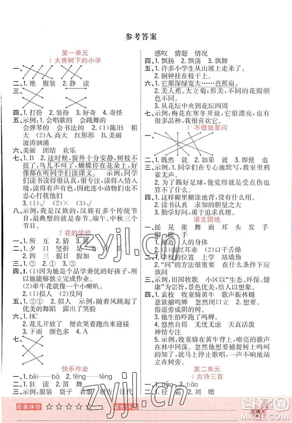 黑龍江教育出版社2022黃岡新課堂三年級語文上冊RJ人教版答案