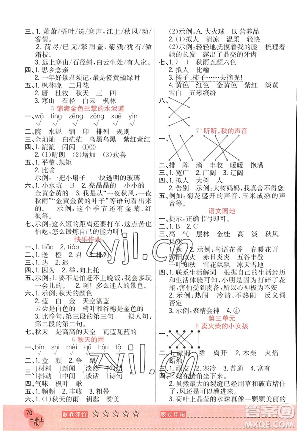 黑龍江教育出版社2022黃岡新課堂三年級語文上冊RJ人教版答案