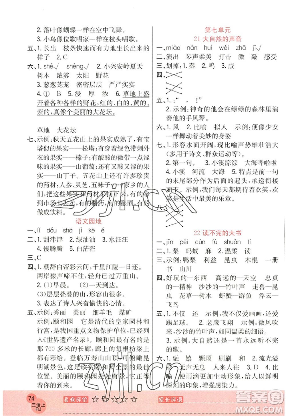 黑龍江教育出版社2022黃岡新課堂三年級語文上冊RJ人教版答案