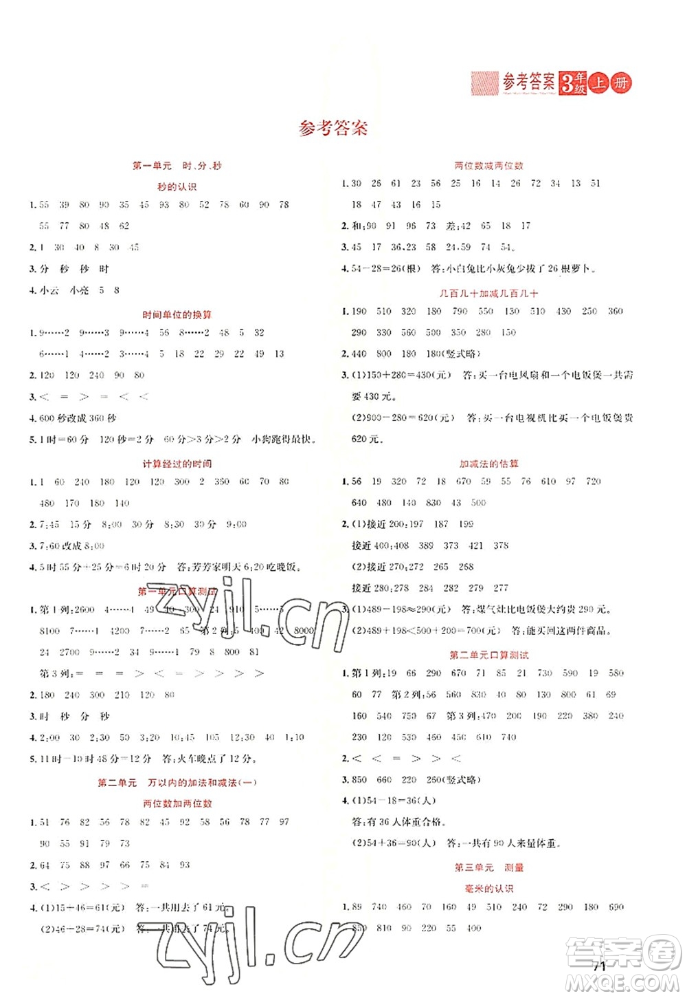 黑龍江教育出版社2022黃岡新課堂三年級(jí)數(shù)學(xué)上冊(cè)RJ人教版答案