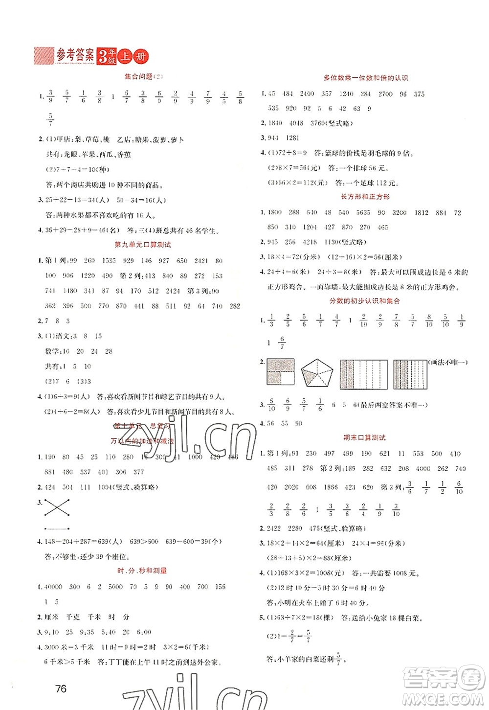 黑龍江教育出版社2022黃岡新課堂三年級(jí)數(shù)學(xué)上冊(cè)RJ人教版答案