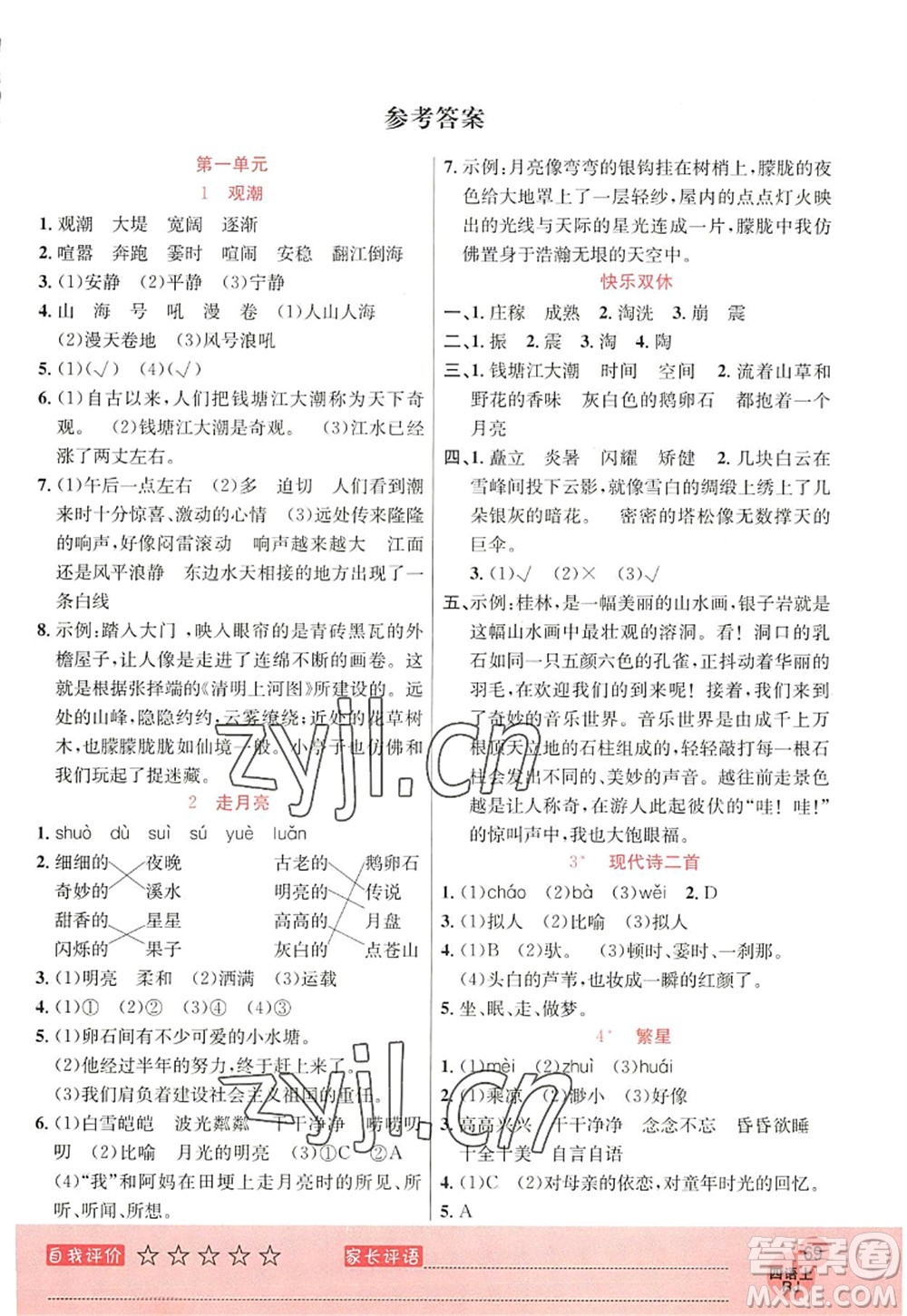 黑龍江教育出版社2022黃岡新課堂四年級語文上冊RJ人教版答案