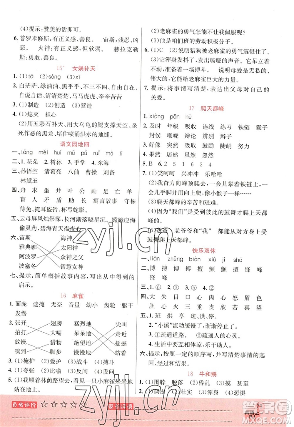 黑龍江教育出版社2022黃岡新課堂四年級語文上冊RJ人教版答案