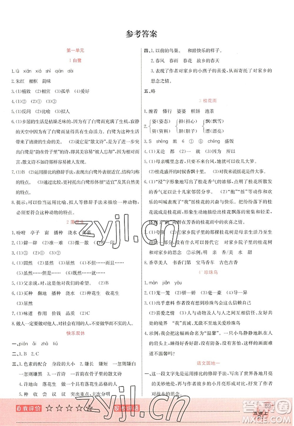 黑龍江教育出版社2022黃岡新課堂五年級語文上冊RJ人教版答案