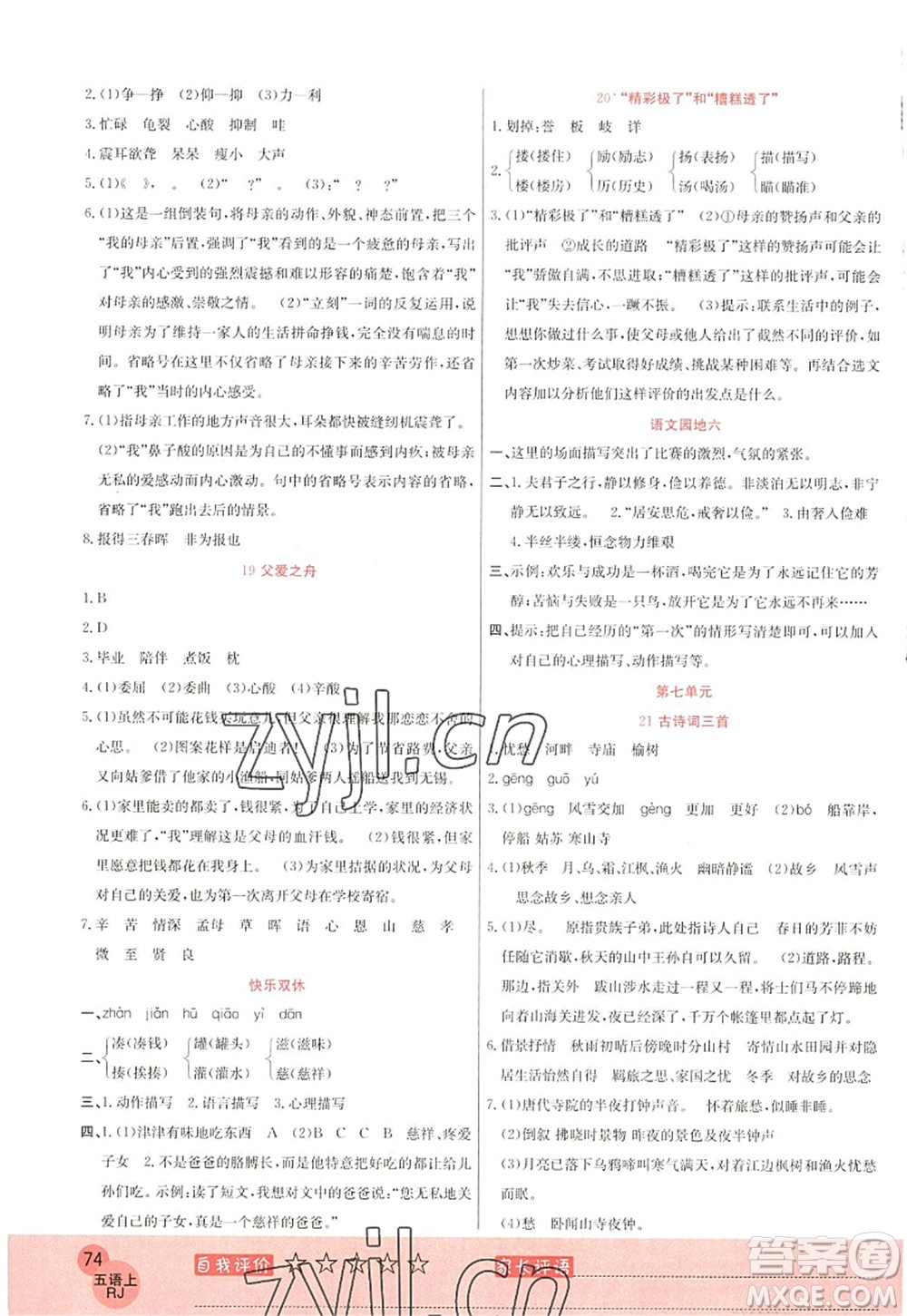 黑龍江教育出版社2022黃岡新課堂五年級語文上冊RJ人教版答案