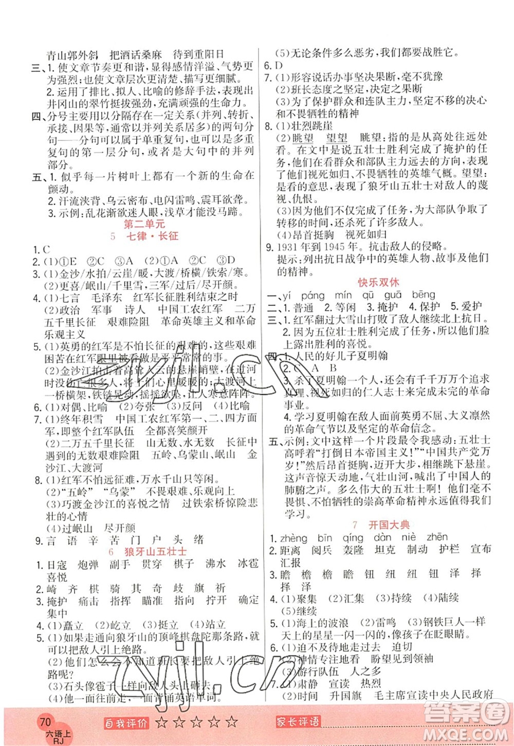 黑龍江教育出版社2022黃岡新課堂六年級語文上冊RJ人教版答案