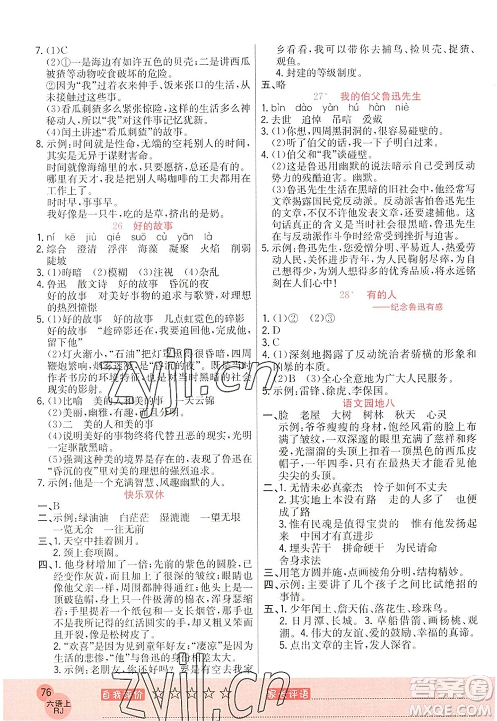 黑龍江教育出版社2022黃岡新課堂六年級語文上冊RJ人教版答案