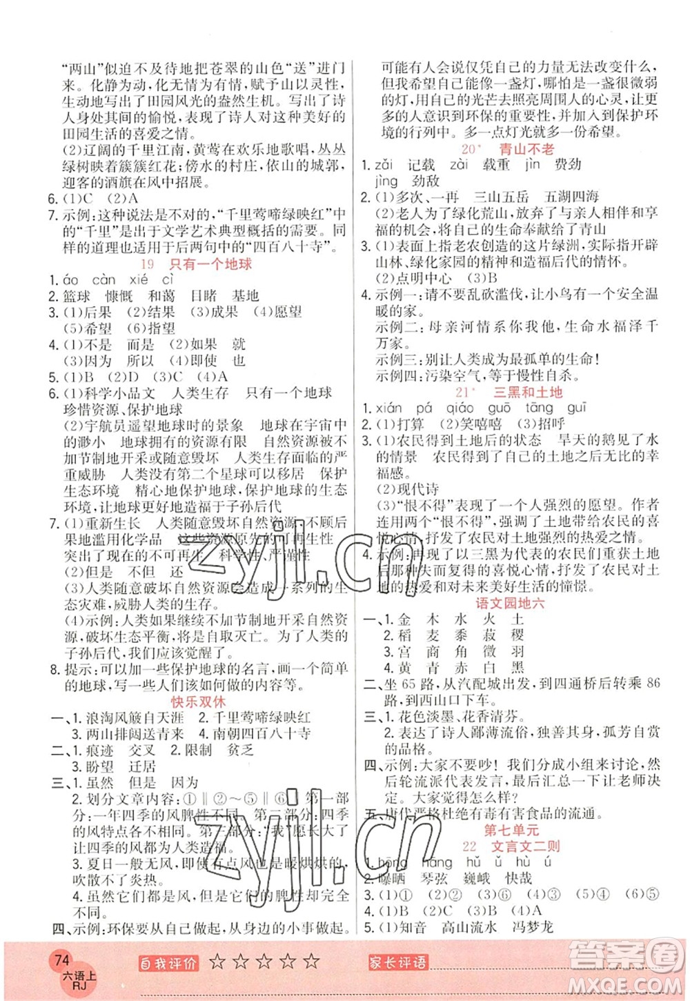 黑龍江教育出版社2022黃岡新課堂六年級語文上冊RJ人教版答案