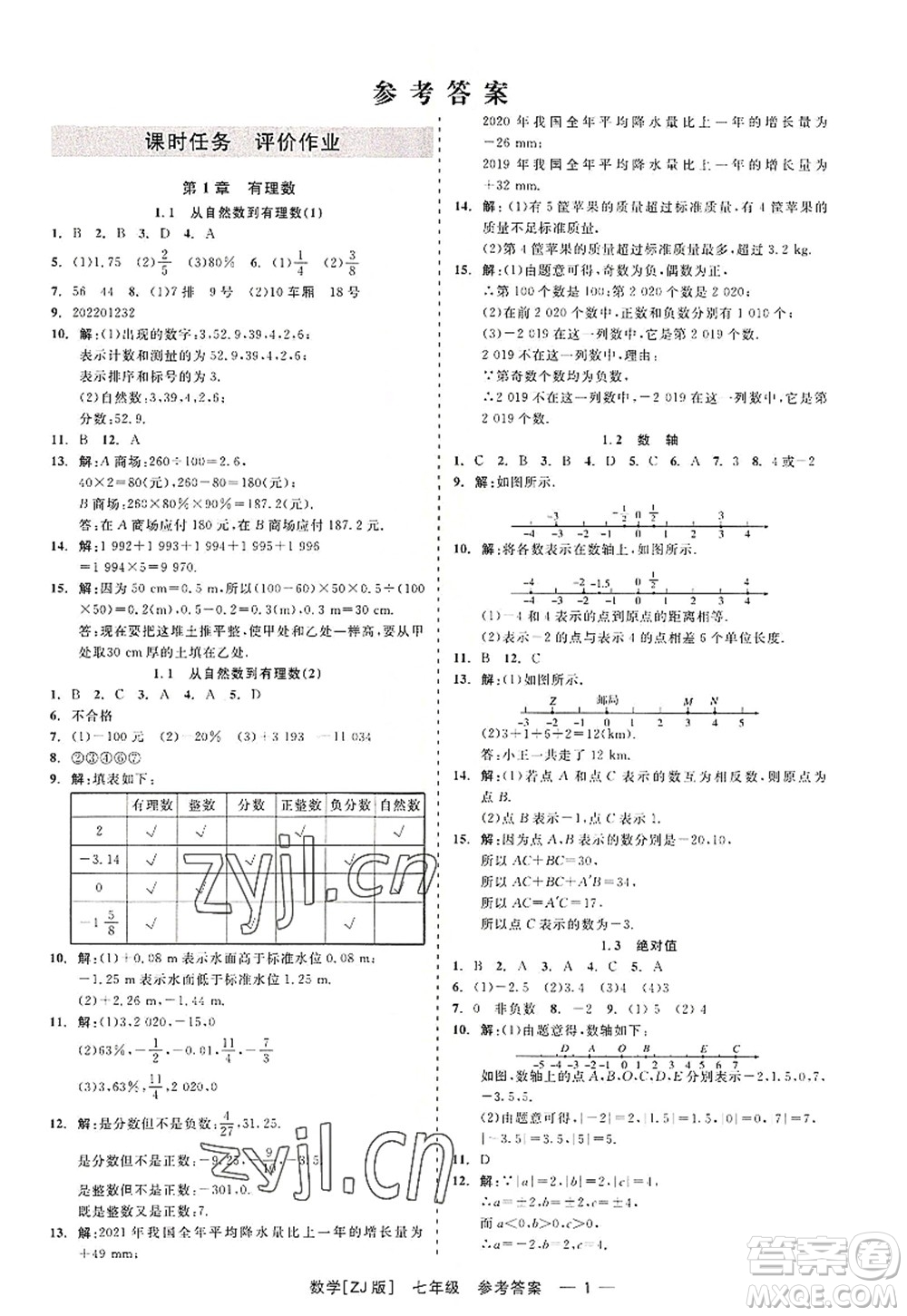 浙江工商大學(xué)出版社2022精彩練習(xí)就練這一本七年級(jí)數(shù)學(xué)上冊(cè)ZJ浙教版答案