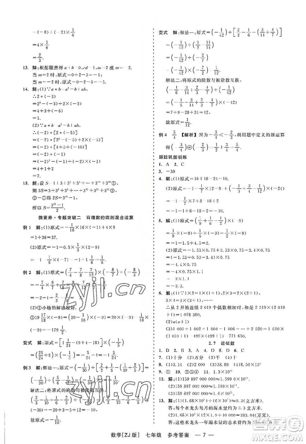 浙江工商大學(xué)出版社2022精彩練習(xí)就練這一本七年級(jí)數(shù)學(xué)上冊(cè)ZJ浙教版答案