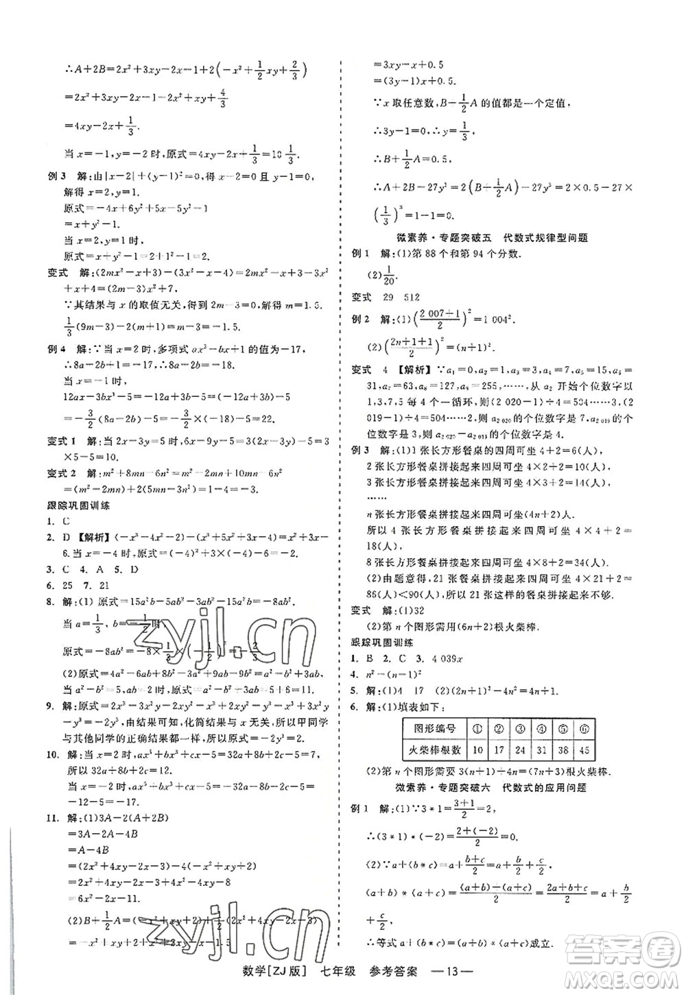 浙江工商大學(xué)出版社2022精彩練習(xí)就練這一本七年級(jí)數(shù)學(xué)上冊(cè)ZJ浙教版答案