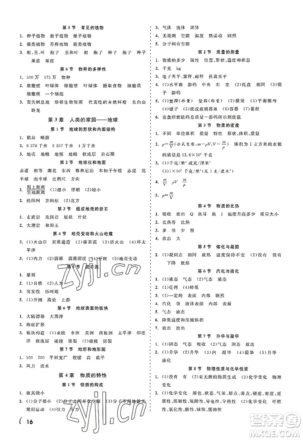 浙江工商大學(xué)出版社2022精彩練習(xí)就練這一本七年級(jí)科學(xué)上冊(cè)ZJ浙教版答案