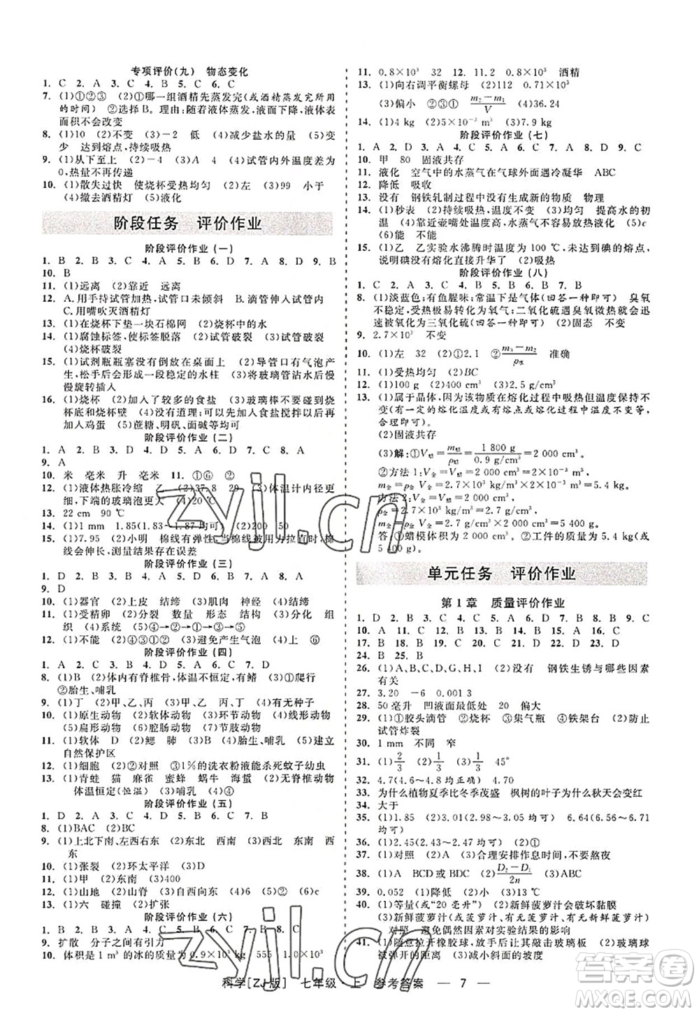 浙江工商大學(xué)出版社2022精彩練習(xí)就練這一本七年級(jí)科學(xué)上冊(cè)ZJ浙教版答案